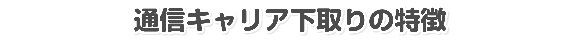 通信キャリア下取りの特徴
