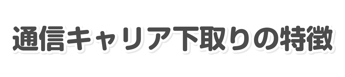 通信キャリア下取りの特徴