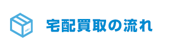 宅配買取の流れ