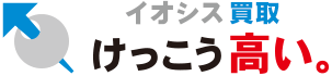 イオシス買取 けっこう高い