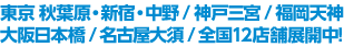 秋葉原・新宿・大阪・名古屋・神戸 5都市 11店舗展開中