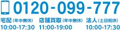 宅配買取問い合わせ電話番号0120-099-777