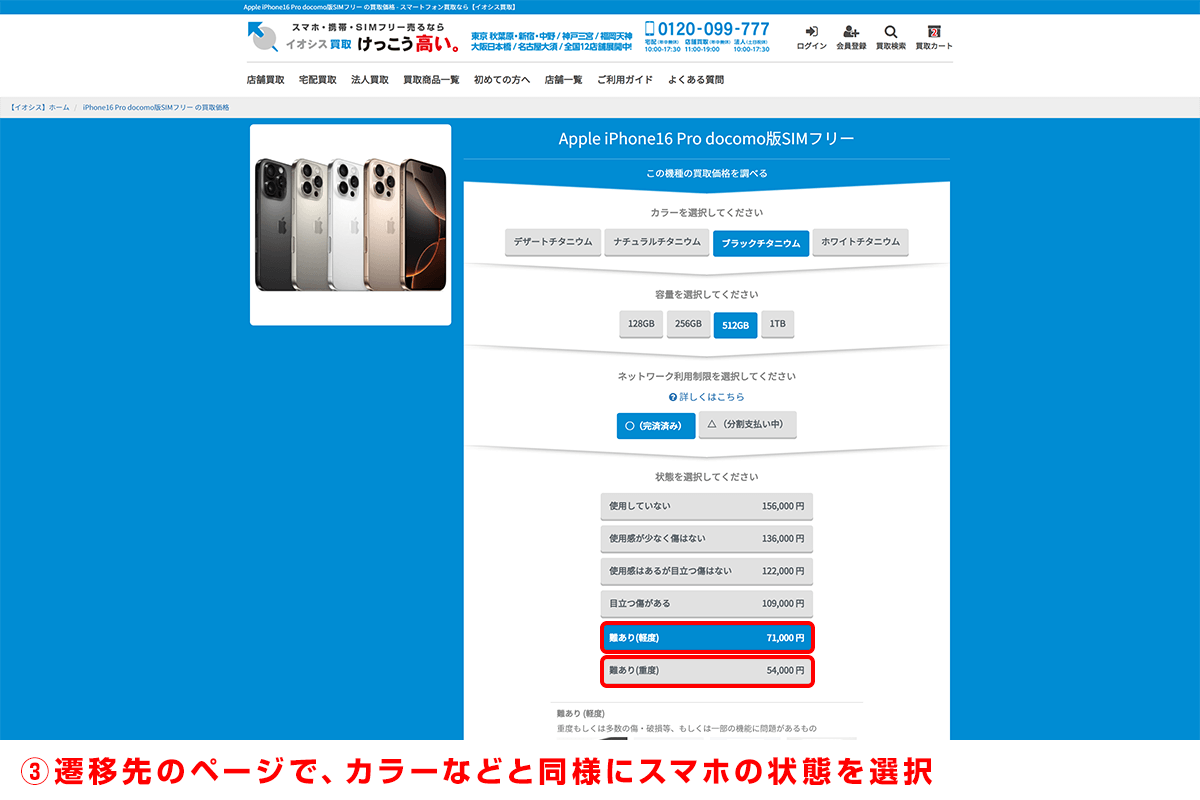 手順3 遷移先のページで、カラーなどと同様にスマホの状態を選択