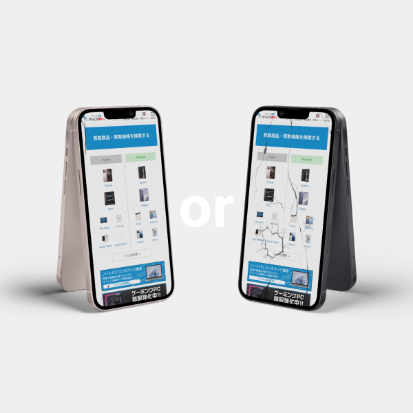 難あり(軽度)か難あり(重度)を選んで買取価格を確認!