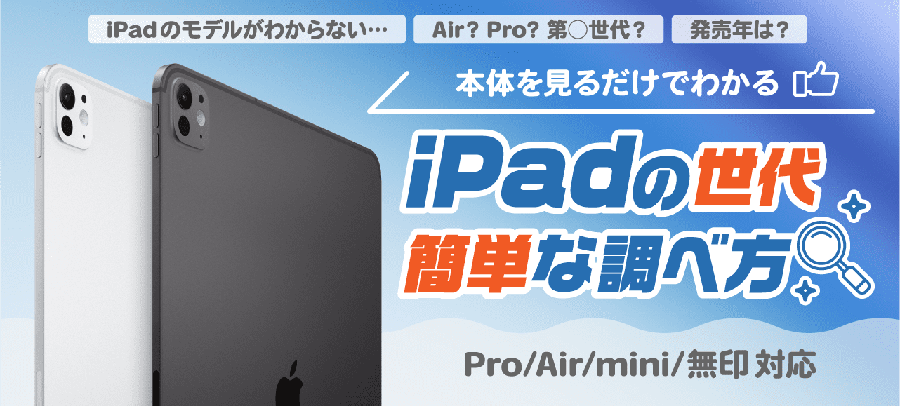 iPadの世代の簡単な調べ方