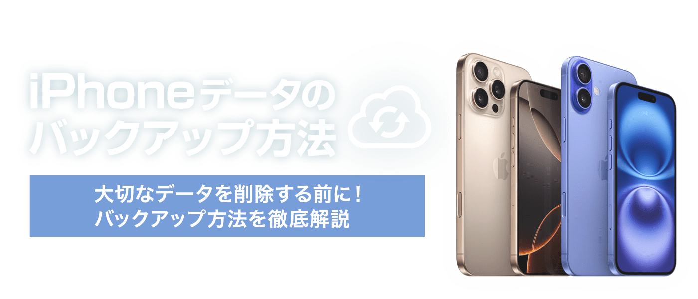 iPhoneデータのバックアップ方法を徹底解説！