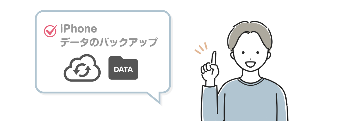 iPhoneデータのバックアップ方法を徹底解説！