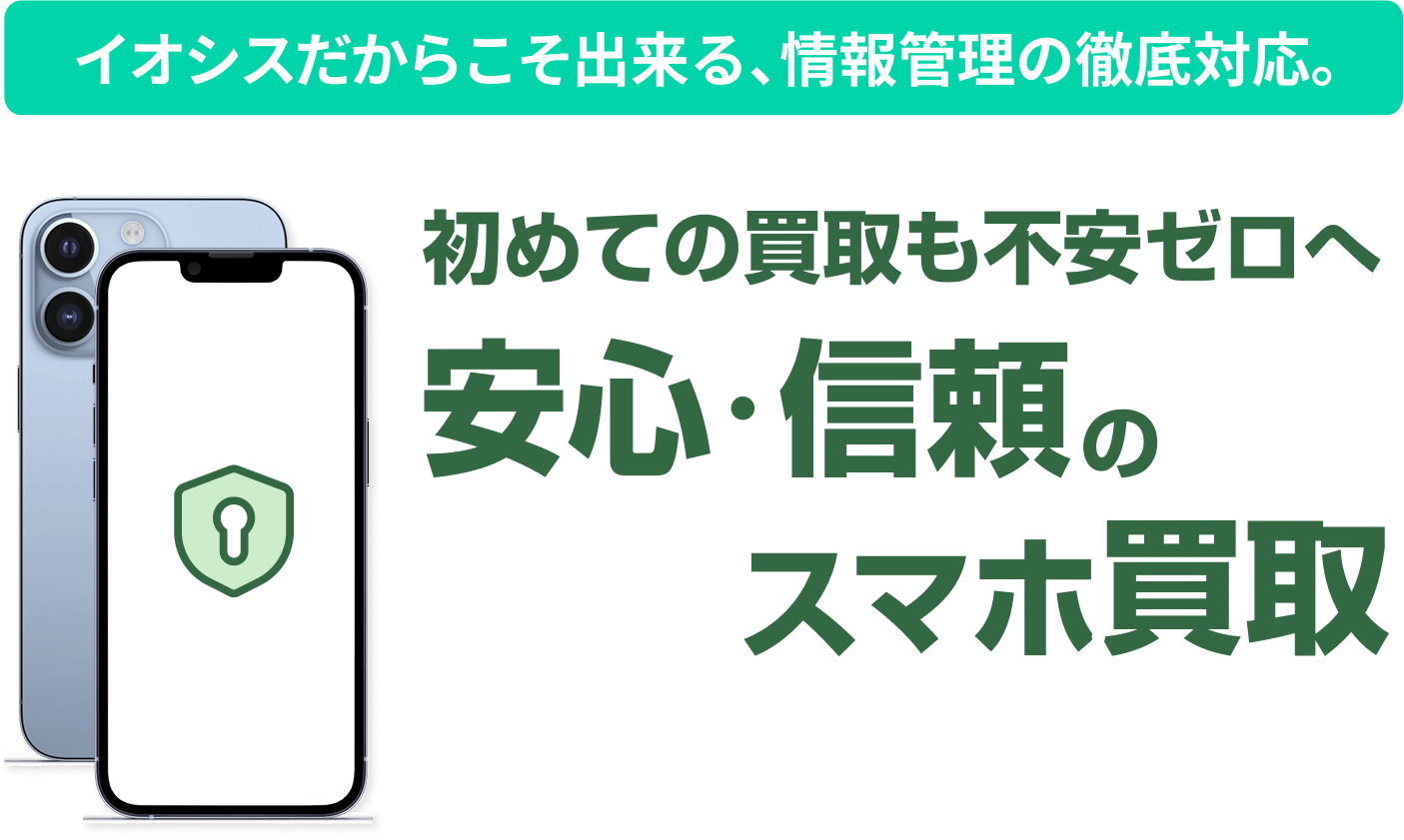 イオシスで行ってる安心安全の取り組み