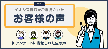 イオシス買取をご利用されたお客様の声