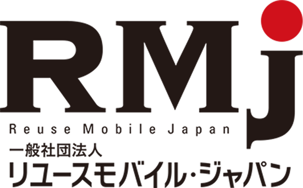 一般社団法人リユースモバイル・ジャパン
