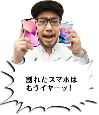割れたスマホはもうイヤーッ！