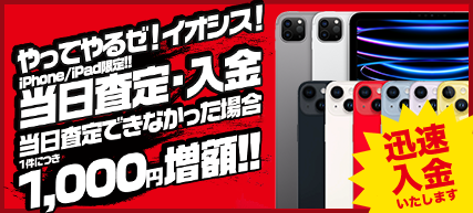 宅配買取 当日査定・入金!!