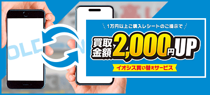 買い替えキャンペーン買取金額アップ
