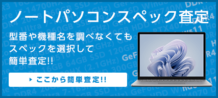 ノートPCスペック検索