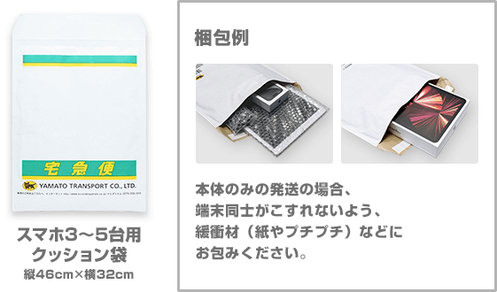 スマホ3～5台用クッション袋